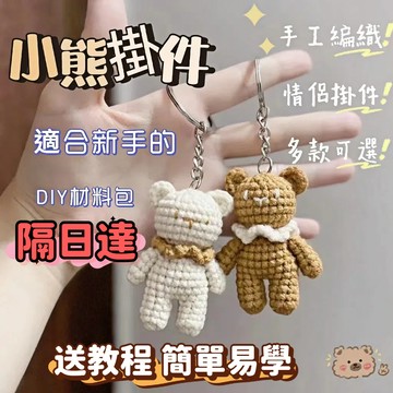 免運💯小熊手工編織掛件 diy手工禮物鈎針材料包成品 刺繡可愛玩偶毛線初學者 手工編織小熊娃娃吊飾 鑰匙圈掛件送閨蜜禮物