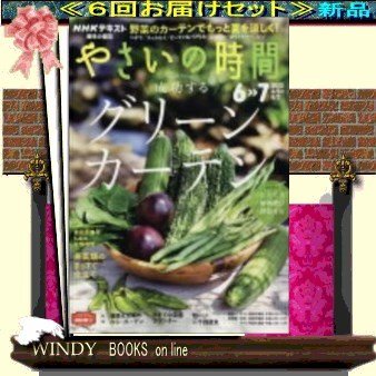 趣味の園芸やさいの時間( 定期配送6号分セット・ 送料込み