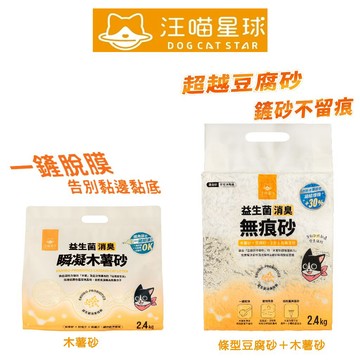 💫毛怪部落💫汪喵星球 益生菌消臭瞬凝木薯砂/無痕砂（條型豆腐砂＋木薯砂） 2.4kg汪喵貓砂 貓砂 豆腐砂 汪喵豆腐砂