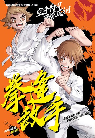 【電子書】超级极限系列: 空手道篇 03：拳逢敌手（简体版）