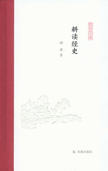 【電子書】耕读经史（凤凰枝文丛）