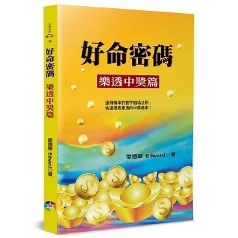 <全新>宬嘉文化(貿騰)出版 【好命密碼：樂透中獎篇(4版)(愛德華)】(2026年4月)(9786269832385)