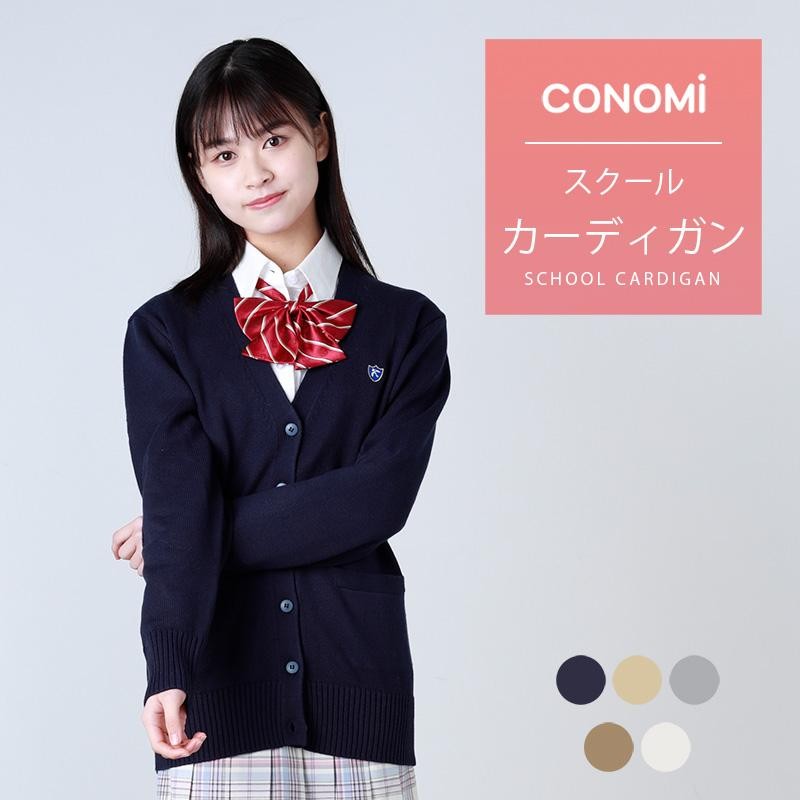 スクール カーディガン 女子 紺 制服カーディガン 全6色 綿 コットン