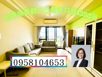 1398萬買青埔旁景觀大三房平車｜桃園市中壢區民溪三路