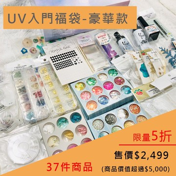 限時5折 | UV入門福袋-豪華款。特價2499 (商品價值超過5000)