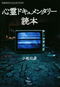  心霊ドキュメンタリー読本 映画秘宝ＣＯＬＬＥＣＴＩＯＮ／小池壮彦(著者)