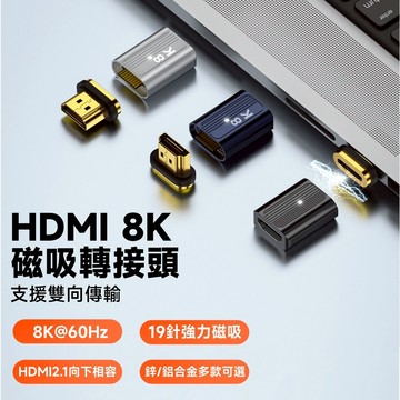 HDMI 2.1 8K 60Hz 磁吸轉接頭 19針強力磁吸 保護接口 彎頭走線