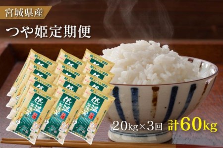 米　定期便　20kg　2か月　3回　宮城県産　つや姫　低温製法米　5kg×4袋　計20kg　隔月発送　コメ　お米　ブランド米