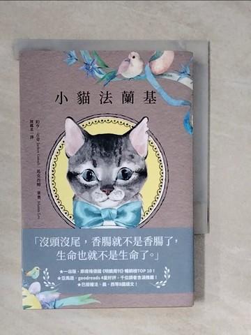 【書寶二手書T4／翻譯小說_XTI】小貓法蘭基：德國《明鏡周刊》暢銷書，書店員&讀者含淚推薦，挖掘生命意義的動人之作！_約亨?古奇, 馬克西姆?萊奧, 陳蘊柔