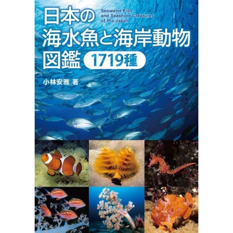 日本の海水魚と海岸動物図鑑 1719種