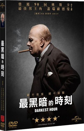 【停看聽音響唱片】【DVD】最黑暗的時刻