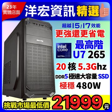【21999元】高階INTEL U7-265 5.3G主機DDR5極速SSD比I7更強更省電具備最新AI人工智慧可客製化