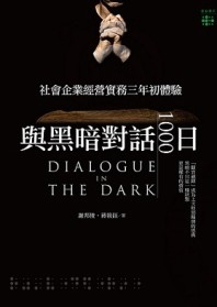 與黑暗對話1000日：社會企業經營實務三年初體驗[二手書_良好]
