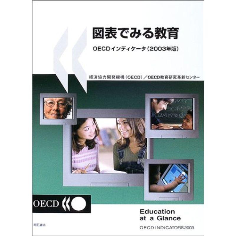 図表でみる教育 OECDインディケータ(2003年版) (図表でみる教育 OECDインディケータ)