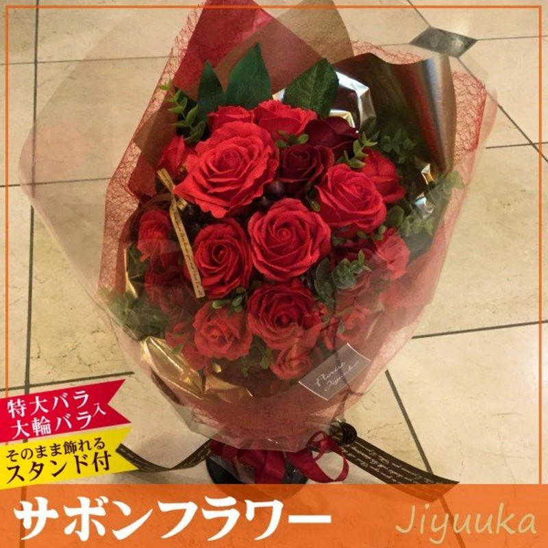 サボンフラワー ソープフラワー ギフト 花束 赤バラ ブーケ 22本 大輪 特大 還暦 還暦祝い 誕生日 結婚祝い 楽屋花 永年勤続 退職祝い プレゼント インテリア 通販 Lineポイント最大0 5 Get Lineショッピング