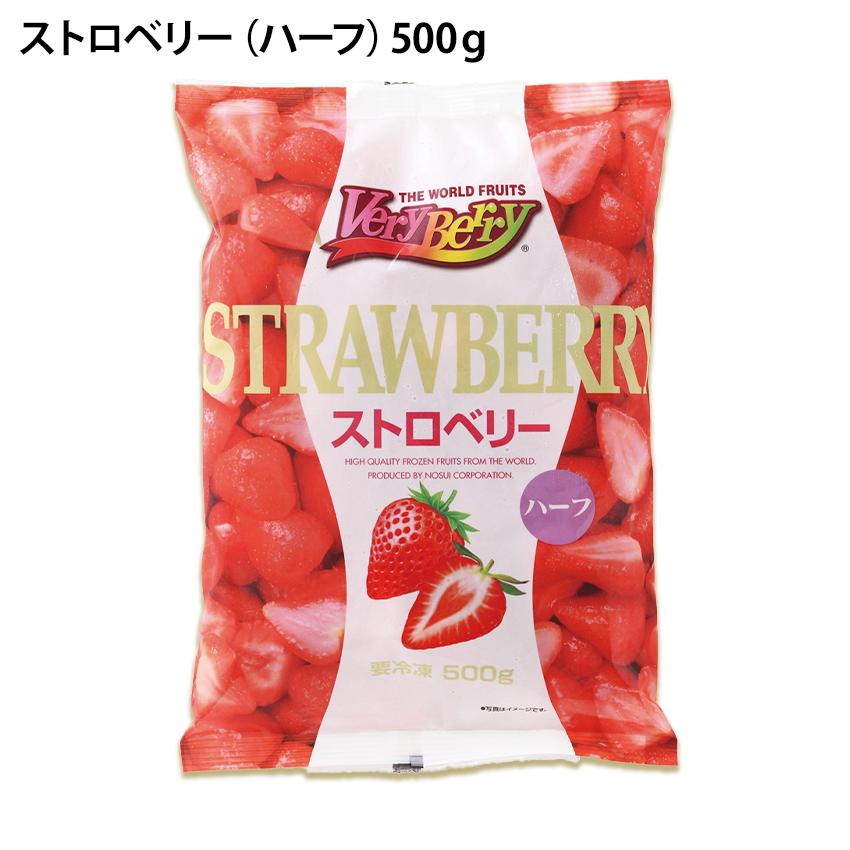 冷凍 ストロベリー ハーフカット 500g 1袋に50〜55個入り 業務用 製菓用 イチゴ 苺 いちご フルーツ デザート ジャム ソース