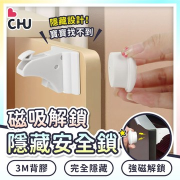 【CHU愛買🌟台灣現貨】兒童安全隱形鎖 隱藏式安全鎖 隱形抽屜鎖 防盜磁力鎖 抽屜安全鎖 安全鎖 防護鎖 隱藏式磁力鎖