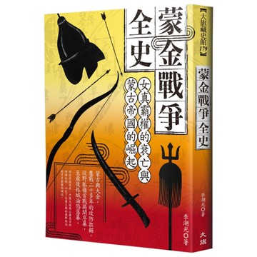 蒙金戰爭全史：女真霸權的衰亡與蒙古帝國的崛起