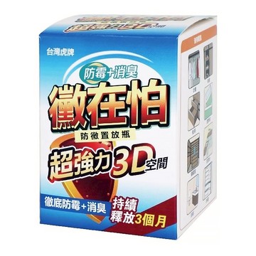 台灣虎牌 黴在怕防霉消臭置放瓶 有效釋放長達三個月 3D空間除菌  150g  1瓶