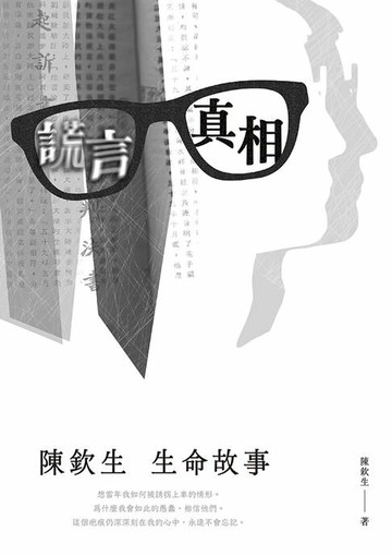 【電子書】謊言．真相：陳欽生生命故事