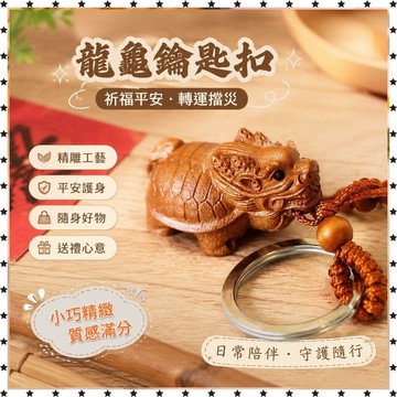 祈福 🙏🏻過香爐 開光 立體精雕桃木龍龜鑰匙扣項鍊吊墜龍頭龜飾品掛件掛飾木雕 轉運 平安 辟邪 擋災