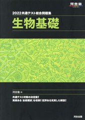 2022共通テスト総合問題集 生物基礎