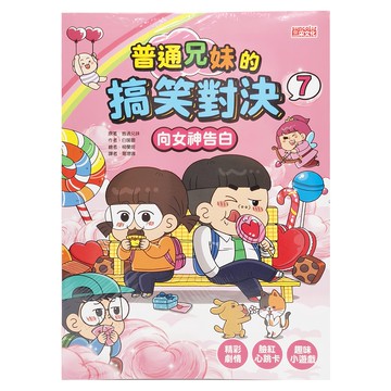 三采文化 普通兄妹的搞笑對決7：向女神告白，趣味互動，增進親子關係，適合7-12歲兒童閱讀  1本