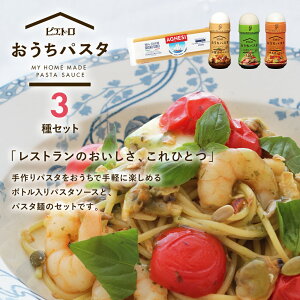 ピエトロおうちパスタ3食セット(麺あり)