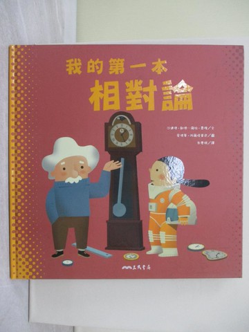 【書寶二手書T1／少年童書_ZCU】我的第一本相對論_愛德華．阿爾塔里巴(Eduard Altarriba)