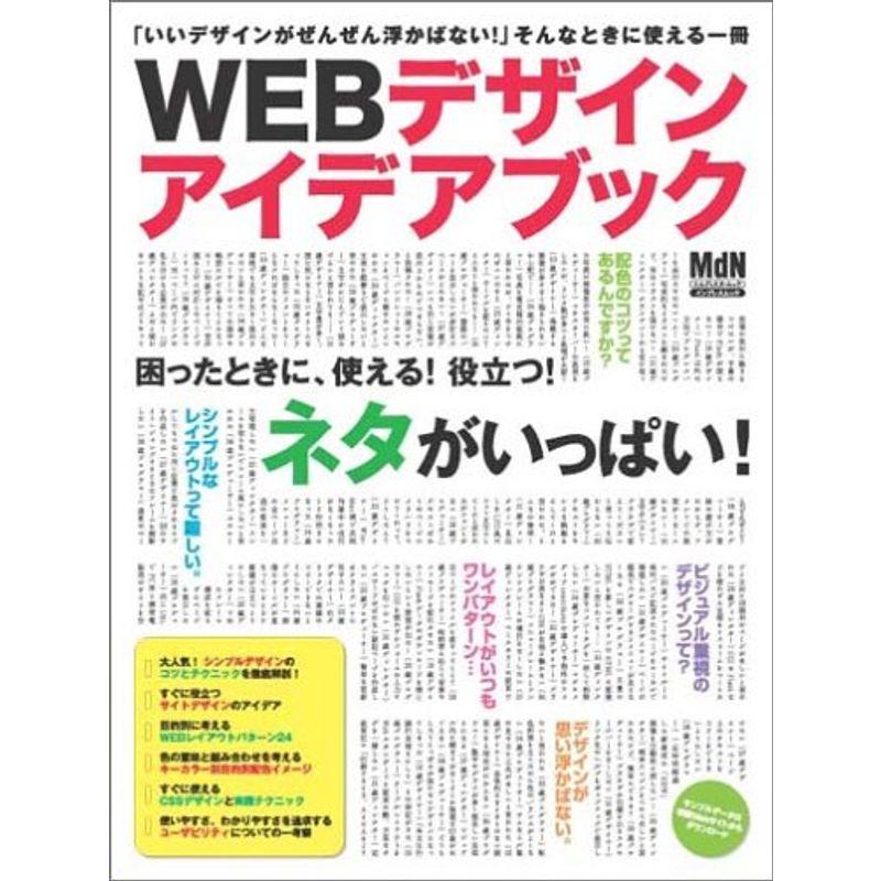 Webデザインアイデアブック (エムディエヌ・ムック?インプレスムック)