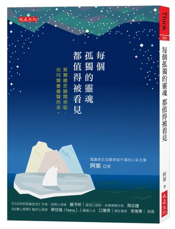 每個孤獨的靈魂都值得被看見：異類總是瞬間相吸，但同類會循聲而來。[二手書_良好]