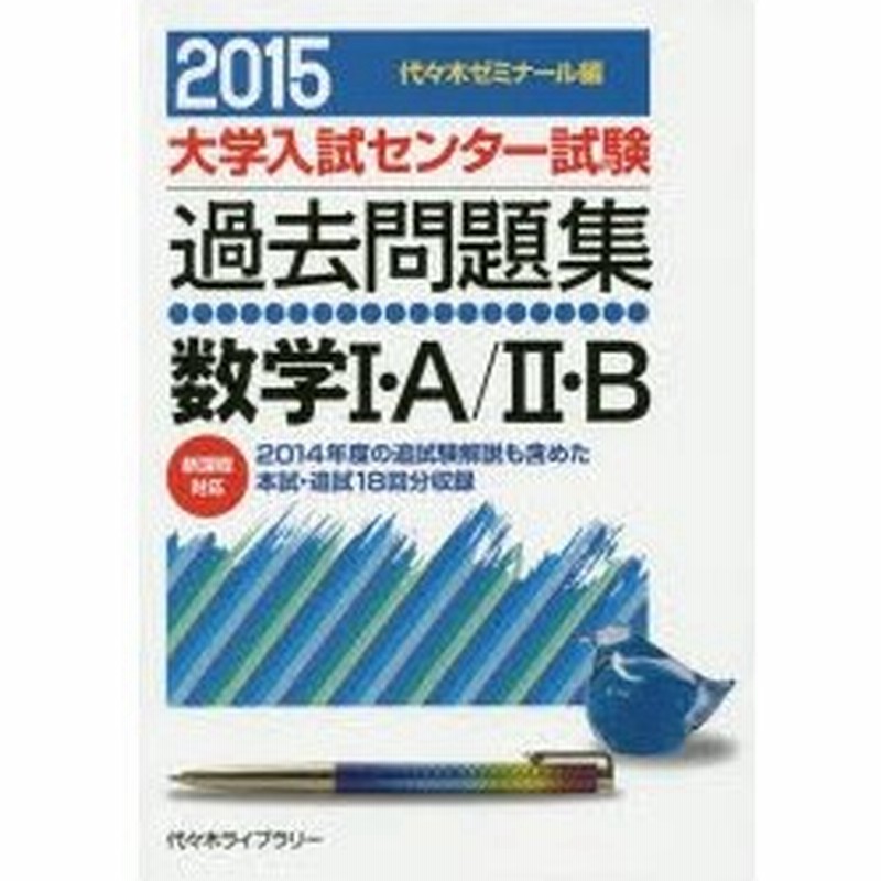 大学入試センター試験過去問題集数学1 A 2 B 14年度の追試験解説も含めた本試 追試18回分収録 15 通販 Lineポイント最大0 5 Get Lineショッピング