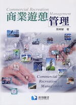 商業遊憩管理  周明智 2018 滄海
