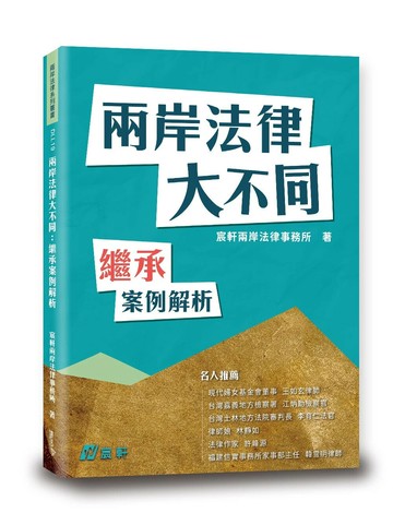 兩岸法律大不同—繼承案例解析 (1版) 宸軒兩岸法律事務所  讀享