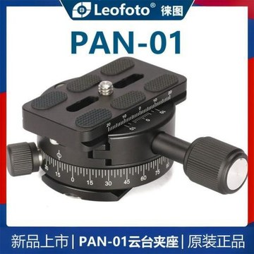 Leofoto徠圖PAN-01云臺夾座加長快裝板底座旋鈕全景雅佳標準腳架
