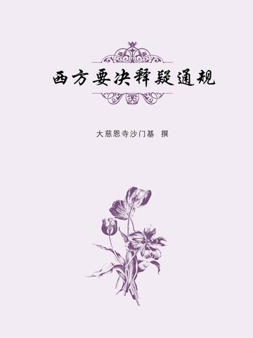 【電子書】西方要决释疑通规