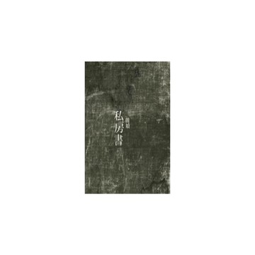 私房書(文學叢書182)