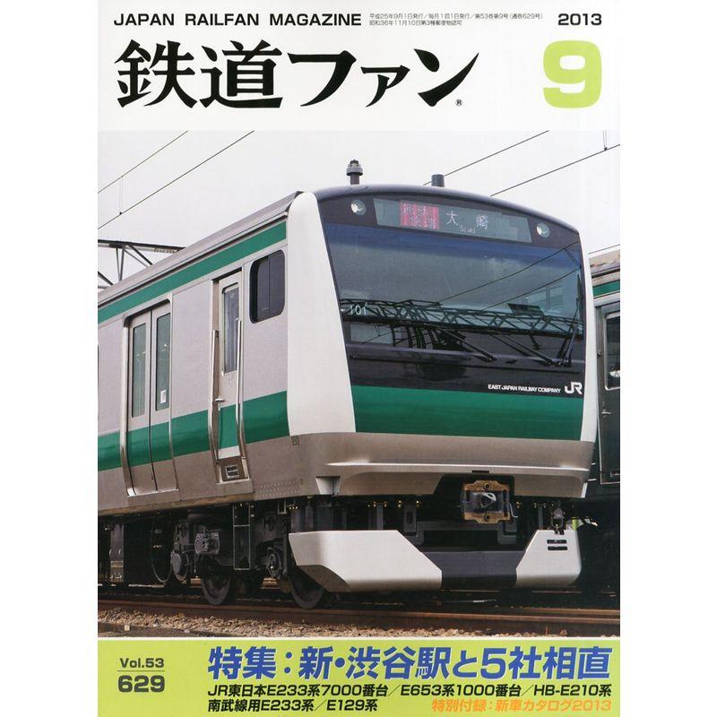 鉄道ファン 2013年 09月号 雑誌