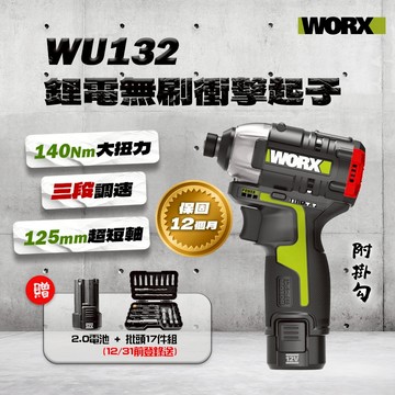 威克士 WU132 登錄送電池 無刷衝擊起子機 短軸 125mm 同級最小支 140牛頓米 穩定輸出 不易熱 螢宇五金