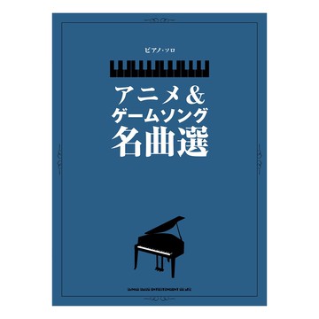 小叮噹的店 鋼琴譜 041107 ピアノ・ソロ アニメ&ゲームソング名曲選 獨奏動漫遊戲鋼琴精選