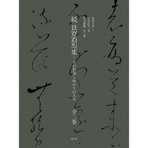 良寛遺墨集 続 その名筆とゆかりの人 2巻セット 小島正芳