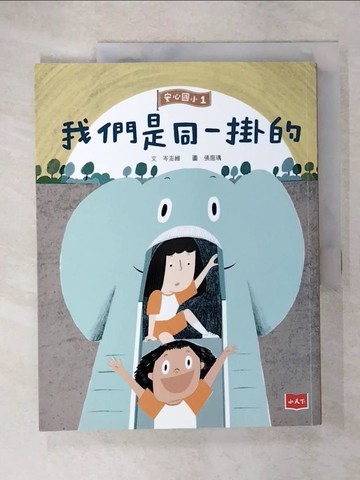 【書寶二手書T6／兒童文學_E1M】安心國小1-我們是同一掛的_岑澎維