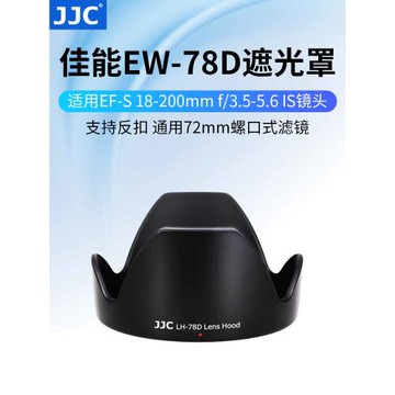 JJC 適用佳能EW-78D遮光罩18-200mm鏡頭遮陽罩90D 760D 70D 80D 77D鏡頭配件28-200mm鏡頭72mm