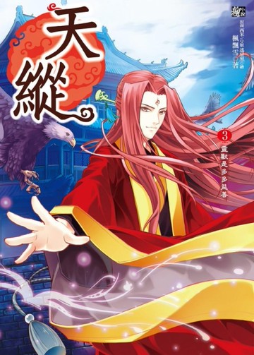 天縱（3）：靈獸是多多益善[二手書_近全新]