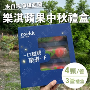 水果狼 紐西蘭Rockit樂淇蘋果 小蘋果4顆Ｘ3管入 中秋限定版禮盒組