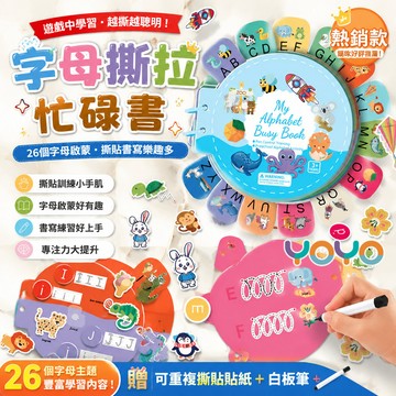 【字母忙碌書撕拉黏貼🔤】幼兒ABC啟蒙教具 兒童字母安靜書 26個字母忙碌書 免裁剪 配對＋控筆雙玩法 幼兒園早教教具