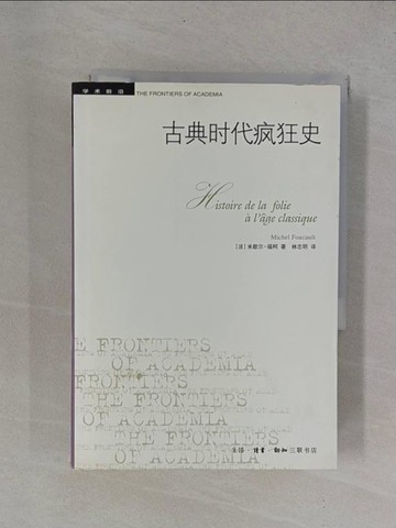 【書寶二手書T1／歷史_YB1】古典時代瘋狂史-學術前沿_簡體_福柯