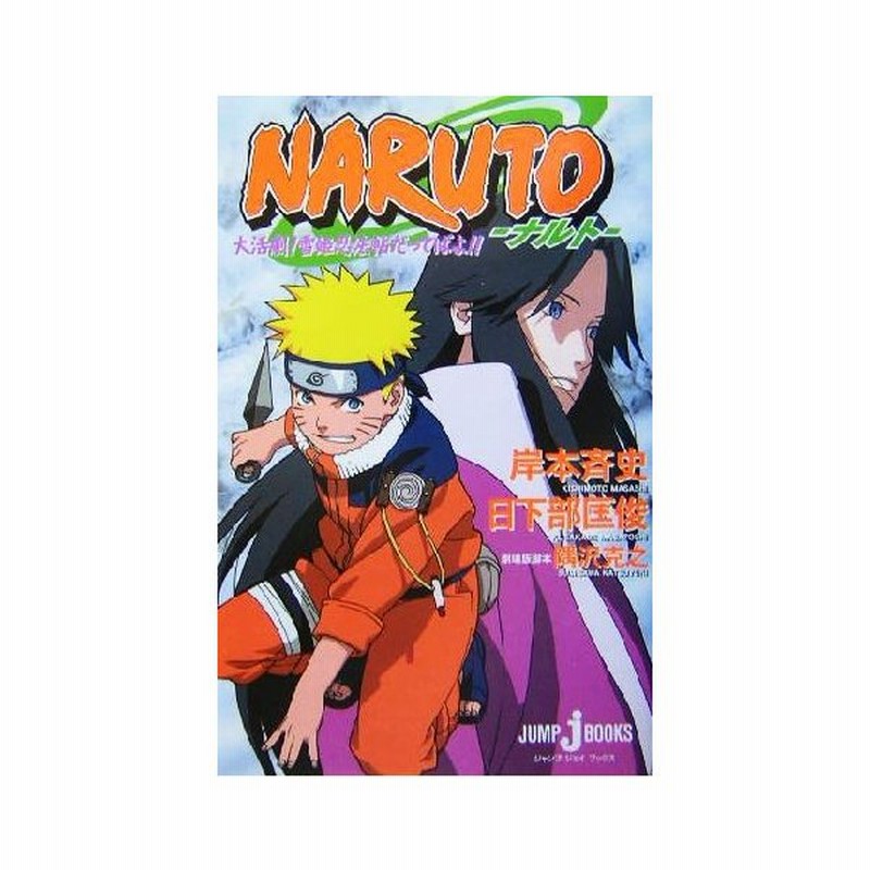 小説 ｎａｒｕｔｏ ナルト 大活劇 雪姫忍法帖だってばよ ｊｕｍｐ ｊ ｂｏｏｋｓ 日下部匡俊 著者 岸本斉史 通販 Lineポイント最大0 5 Get Lineショッピング