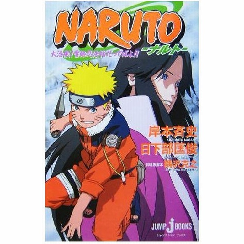 小説 ｎａｒｕｔｏ ナルト 大活劇 雪姫忍法帖だってばよ ｊｕｍｐ ｊ ｂｏｏｋｓ 日下部匡俊 著者 岸本斉史 通販 Lineポイント最大0 5 Get Lineショッピング