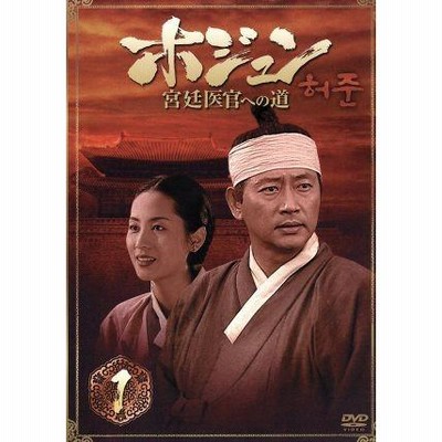 ホジュン 宮廷医官への道 COMPLETE DVD－BOX